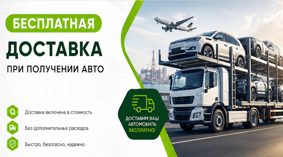 Акция! Бесплатная доставка по Ангарске при получении авто